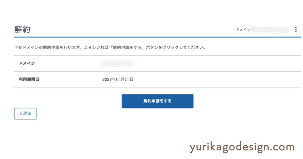 ドメインを解約申請する